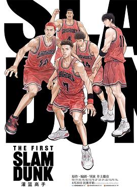 The First Slam Dunk‎ (スラムダンク)
