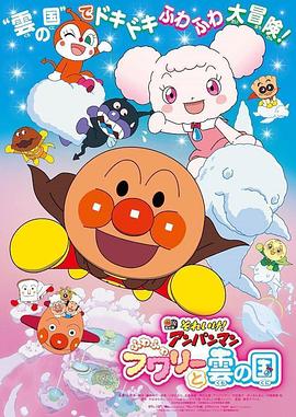 それいけ!アンパンマンふわふわフワリーと雲の国