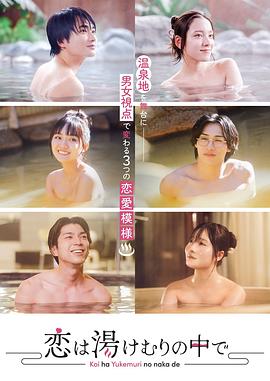 恋は湯けむりの中で‎
