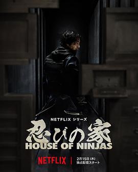 忍びの家 House of Ninjas