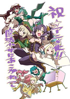 魔法少女にあこがれて