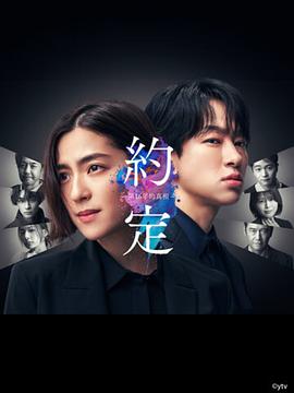 約束 〜16年目の真実〜