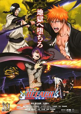劇場版 BLEACH ブリーチ 地獄篇