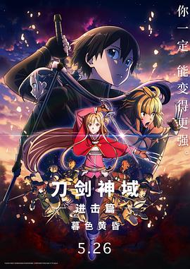 劇場版 ソードアート・オンライン -プログレッシブ- 冥き夕闇のスケルツォ