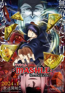 マッシュル-MASHLE- 2期