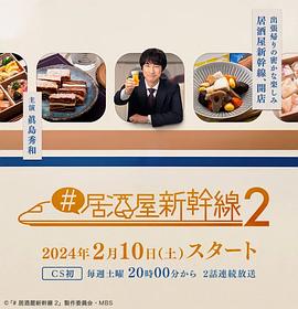 #居酒屋新幹線 2