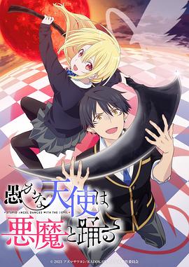 愚かな天使は悪魔と踊る