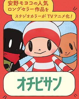オチビサン