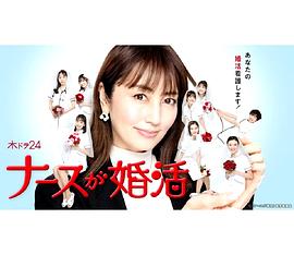 ナースが婚活