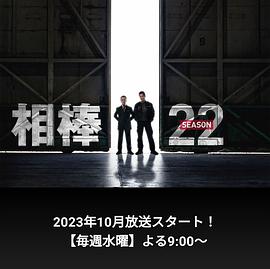 相棒 season22‎