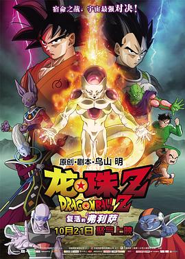 ドラゴンボールZ 復活のF‎