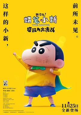 クレヨンしんちゃんTHE MOVIE 超能力大決戦 ～とべとべ手巻き寿司～
