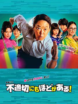 不適切にもほどがある！