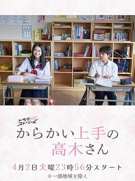 からかい上手の高木さん