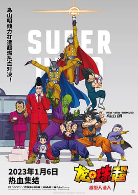 ドラゴンボール超SUPER HERO