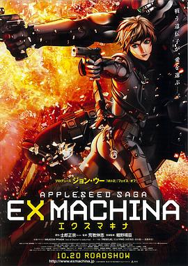 EX MACHINA‎ (エクスマキナ / APPLESEED‎)