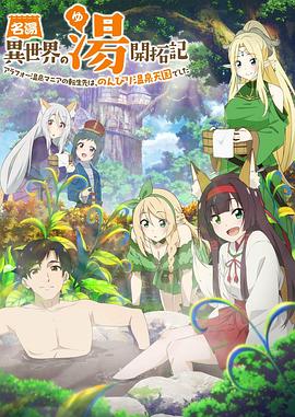 フォー温泉マニアの転生先 ...  isekainoyu.com https://isekainoyu.com 名湯『異世界の湯』開拓記 ～アラフォー温泉マニアの転生