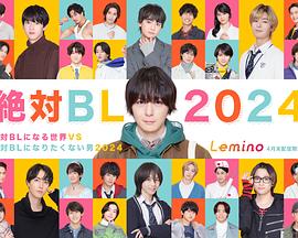 絶対BLになる世界VS絶対BLになりたくない男 2024