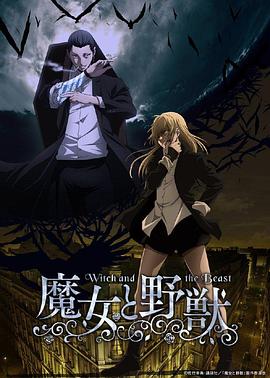 魔女と野獣‎