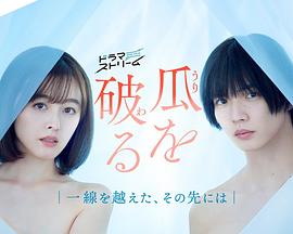 瓜を破る～一線を越えた、その先には