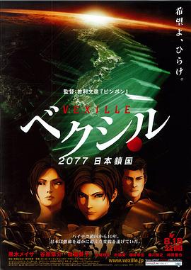 ベクシル 2077日本鎖国