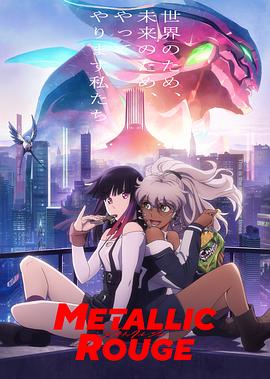 メタリックルージュ‎ (Metallic Rouge)