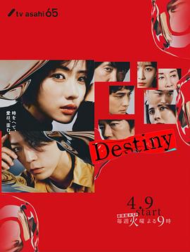 Destiny‎ (デスティニー)
