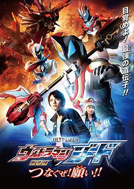 劇場版 ウルトラマンジード つなぐぜ！願い!!‎