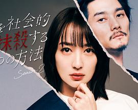 夫を社会的に抹殺する5つの方法 Season2‎