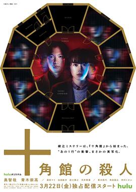 十角館の殺人‎