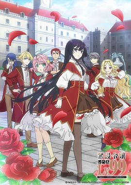 悪役令嬢レベル99 ～私は裏ボスですが魔王ではありません～‎