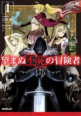 望まぬ不死の冒険者‎