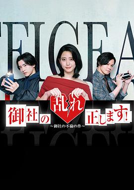 御社の乱れ正します！‎