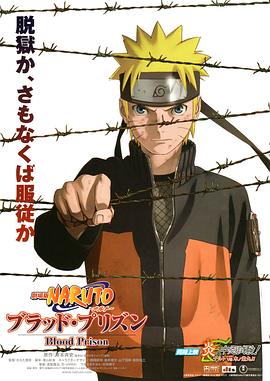 劇場版 NARUTO -ナルト- ブラッド・プリズン
