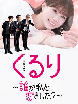 くるり～誰が私と恋をした？～