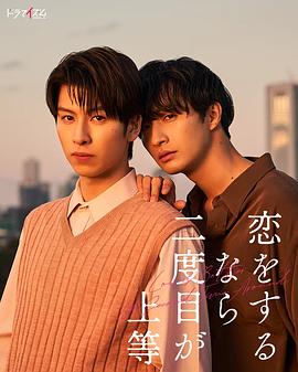 恋をするなら二度目が上等