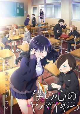僕の心のヤバイやつ 2期