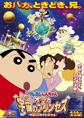 クレヨンしんちゃん 嵐を呼ぶ!オラと宇宙のプリンセス