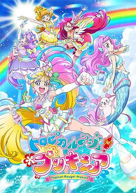 トロピカル～ジュ！プリキュア