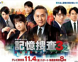 記憶捜査3～新宿東署事件ファイル～