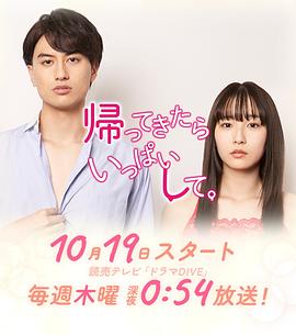 帰ってきたらいっぱいして。