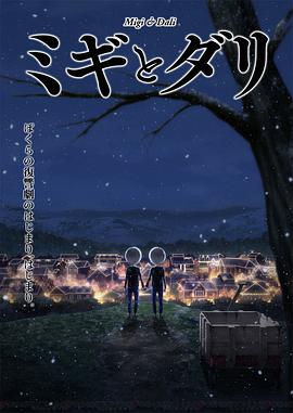 ミギとダリ