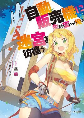 自動販売機に生まれ変わった俺は迷宮を彷徨う