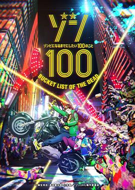 ゾン100～ゾンビになるまでにしたい100のこと～