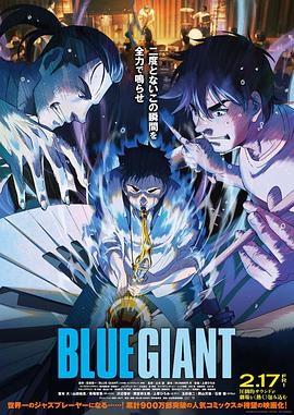 BLUE GIANT‎