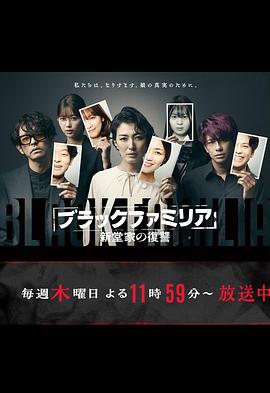 ブラックファミリア ～新堂家の復讐～