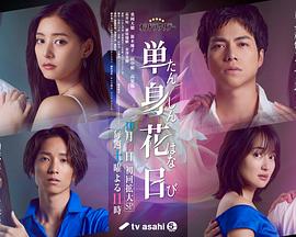 オシドラサタデー『単身花日』