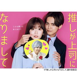 推しが上司になりまして