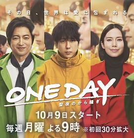 ONE DAY～聖夜のから騒ぎ～