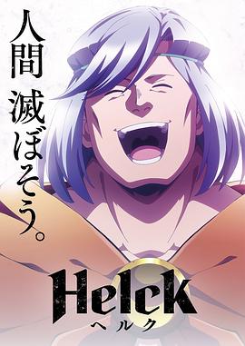 Helck‎ (ヘルク)